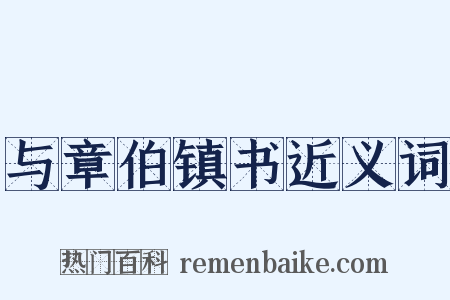 与章伯镇书近义词是什么意思的图片